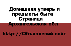  Домашняя утварь и предметы быта - Страница 4 . Архангельская обл.